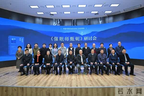 冉冉长篇小说《催眠师甄妮》研讨会在京举行