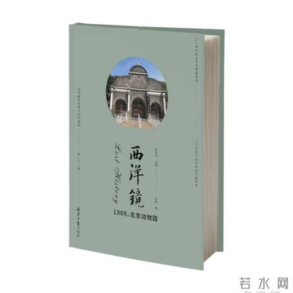 一百多年前，最时髦的事是去逛动物园