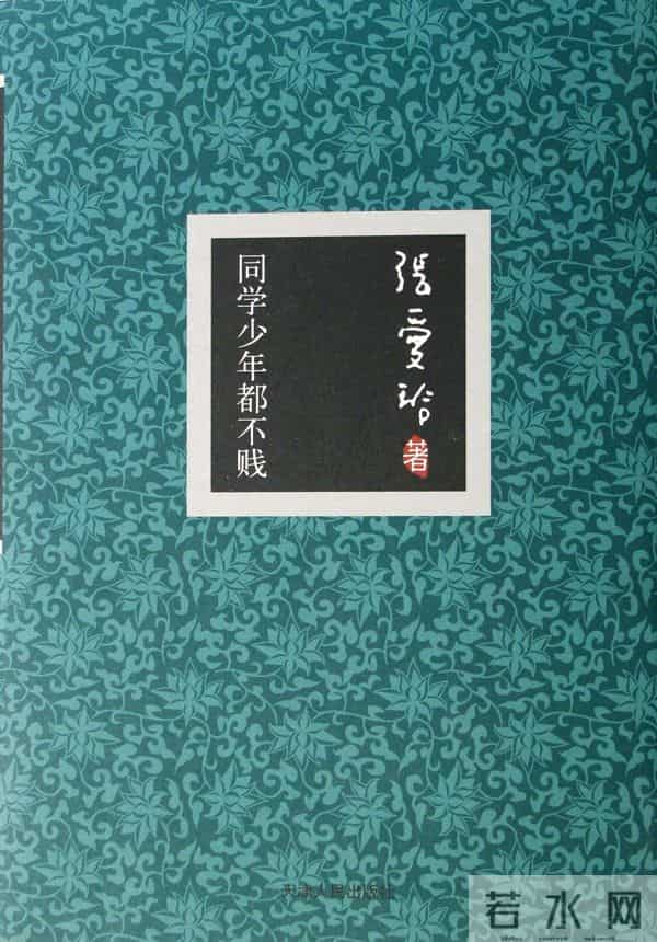 《同学少年都不贱》的真实与虚构