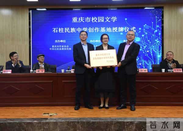 重庆市校园文学石柱民族中学创作基地授牌仪式举行